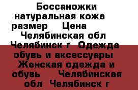 Боссаножки натуральная кожа  35 размер. › Цена ­ 3 000 - Челябинская обл., Челябинск г. Одежда, обувь и аксессуары » Женская одежда и обувь   . Челябинская обл.,Челябинск г.